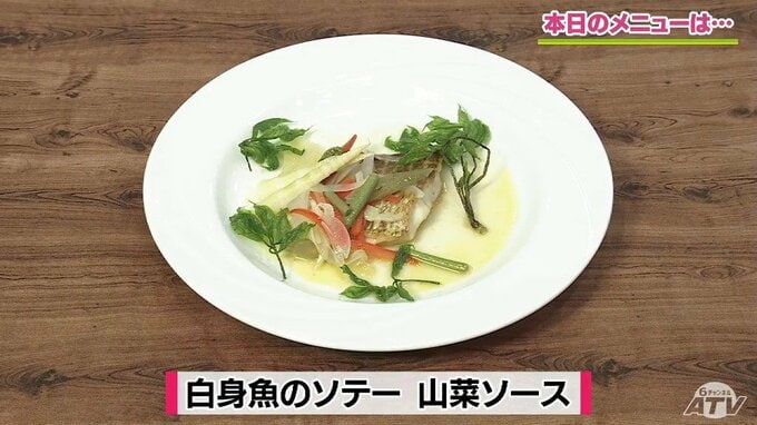焼いて食べるだけじゃない！山菜とお酢でさっぱり仕上げるひと工夫「白身魚のソテー　山菜ソース」【わっちtheキッチン】魚料理レシピ|TBS NEWS DIG