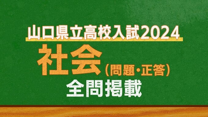  山口県公立高校入試『社会』試験問題・解答（令和6年度・2024年度）|TBS NEWS DIG
