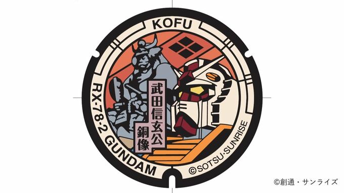 「ガンダムマンホール」を設置へ　デザインは「ガンダムと信玄公銅像」「ゴッグと昇仙峡」　甲府市　|　山梨のニュース | ＵＴＹテレビ山梨