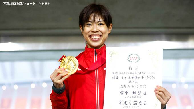 パリ五輪を逃した廣中璃梨佳が2年ぶり4回目の優勝、再びスタートした“世界への挑戦”【日本選手権10000ｍ】|TBS NEWS DIG