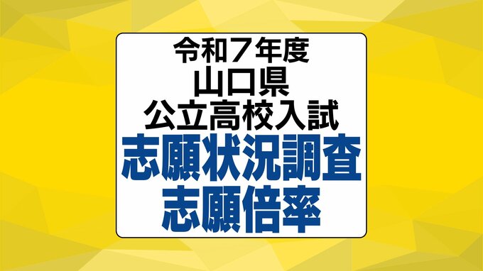 【全校掲載】山口県公立高校入試2025 志願状況調査志願倍率発表 山口1.1倍 徳山1.3倍 宇部1.4倍 下関西1.1倍 全日制1.03倍 【2月13日発表】|TBS NEWS DIG