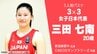 3人制バスケ『3x3』アジア杯　新潟市出身・三田七南選手が決勝トーナメント進出に貢献　|　新潟のニュース・天気｜BSN NEWS｜BSN新潟放送