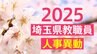 【名簿一覧】埼玉県教職員人事異動2025「あの先生はどこへ？」【県立学校】|TBS NEWS DIG