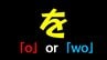 「を」←何と読む？「o」なのか「wo」なのか… 国が定める発音に衝撃の事実!?　|　愛媛のニュース - Nスタえひめ｜あいテレビは6チャンネル