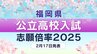 福岡県公立高校入試2025出願倍率　福岡･筑紫丘･修猷館･城南･小倉･東筑･明善･嘉穂など　全校全学科出願倍率一覧【2月17日発表】　|　福岡のニュース｜RKB NEWS｜RKB毎日放送
