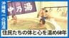 沖縄最古で唯一の銭湯「中乃湯」を守りたい　仕事辞め、銭湯修行を終えた女性が始めた夜営業　15年ぶりに明かりが灯る　|　沖縄のニュース｜RBC 琉球放送