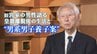 「そんな立場だったの？」旧宮家の男性語る皇籍離脱後の生活　“男系男子養子”には「教育のやり直しを」皇室典範改正議論|TBS NEWS DIG