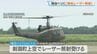 陸上自衛隊のヘリコプターに緑色のレーザー照射　札幌の丘珠駐屯地を離陸して夜間の飛行訓練中　北海道北部の剣淵町上空　|　北海道のニュース｜HBC北海道放送