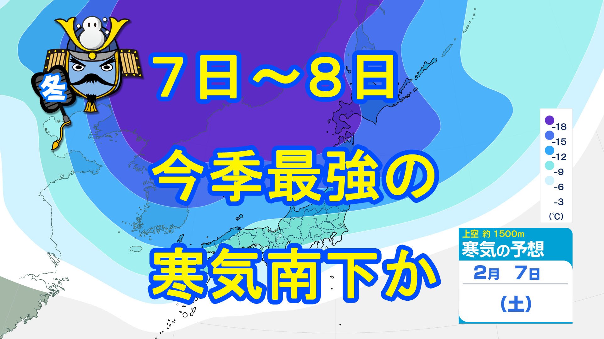 衆議員選挙寒波】2月7日～8日頃に