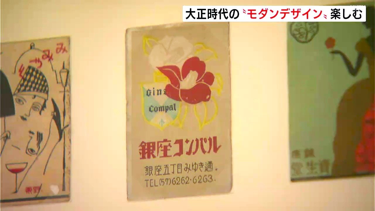 大正“モダン”なマッチ箱、ポスター…大正時代の大衆に親しまれた