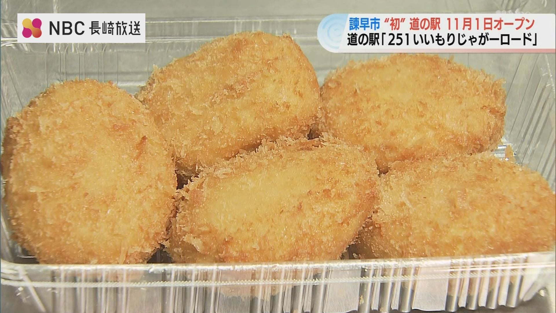 国道251号沿い「道の駅」開業記念で人気コロッケを251人に配布【長崎県