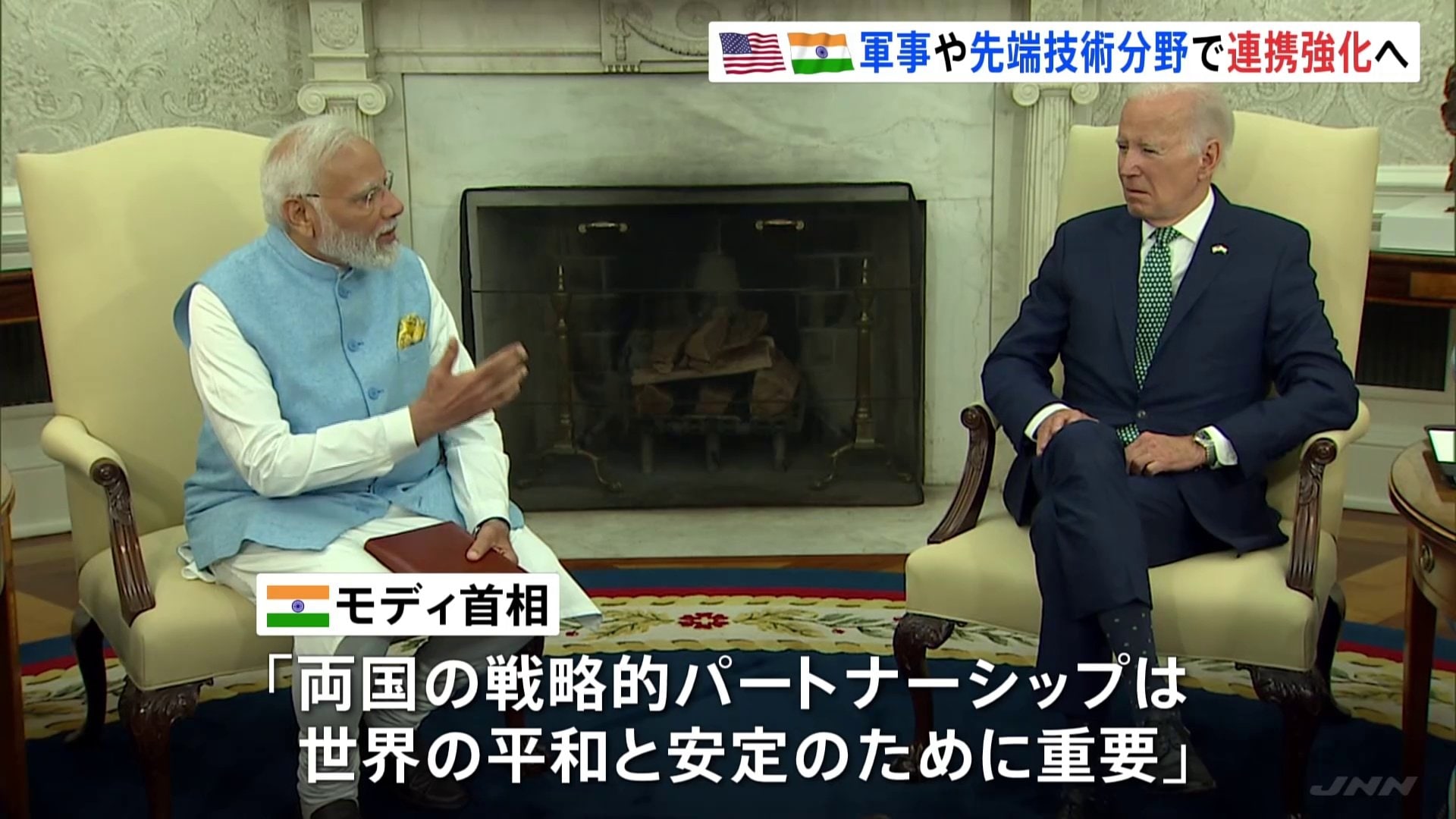 インドのモディ首相が国賓としてホワイトハウス訪問 中国・ロシアを念頭に軍事・技術で関係強化 | TBS NEWS DIG