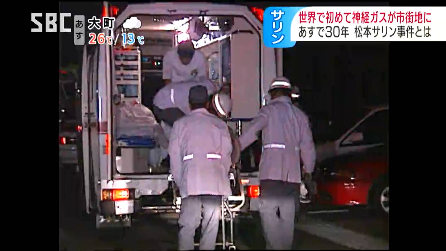 松本 サリン 事件