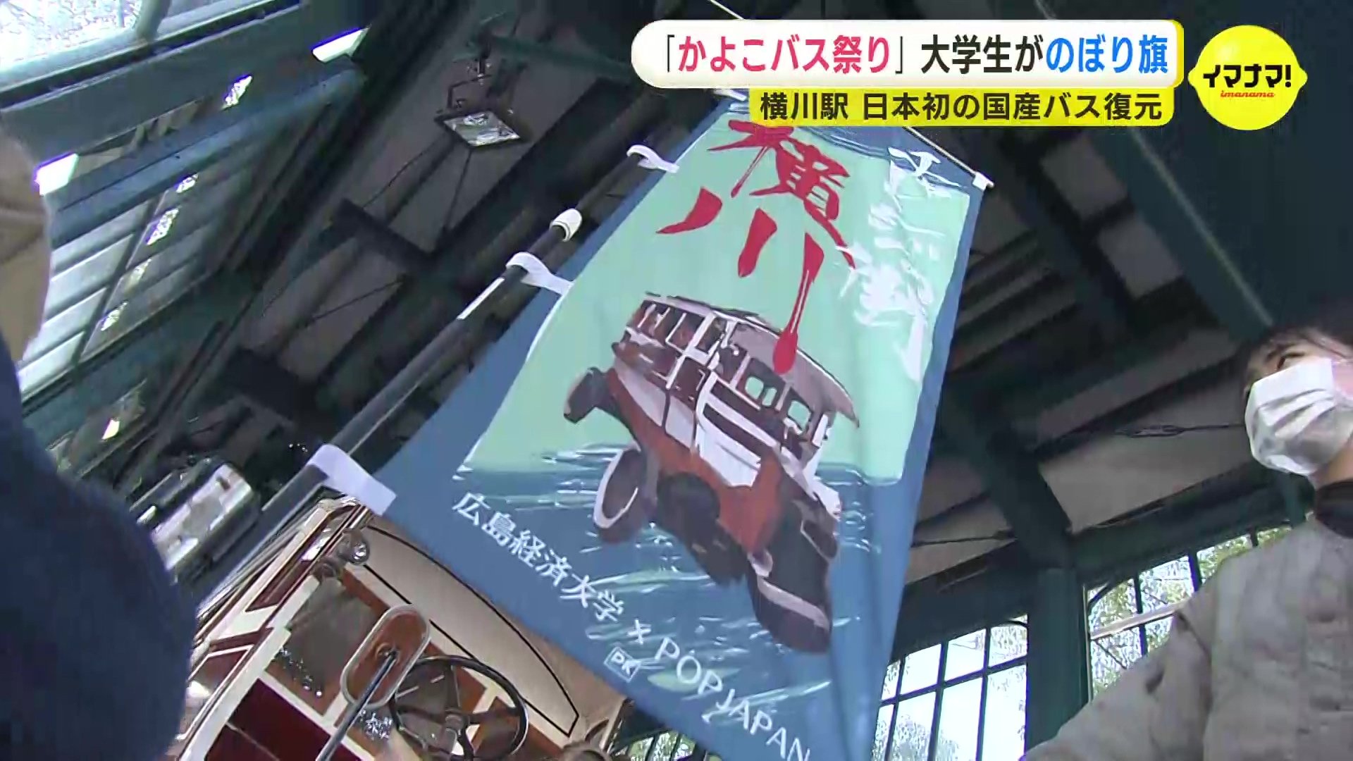 日本初の国産乗合バス「かよこバス」復元を記念した祭り開催へ 大学生がのぼり旗を作って機運盛り上げ | TBS NEWS DIG