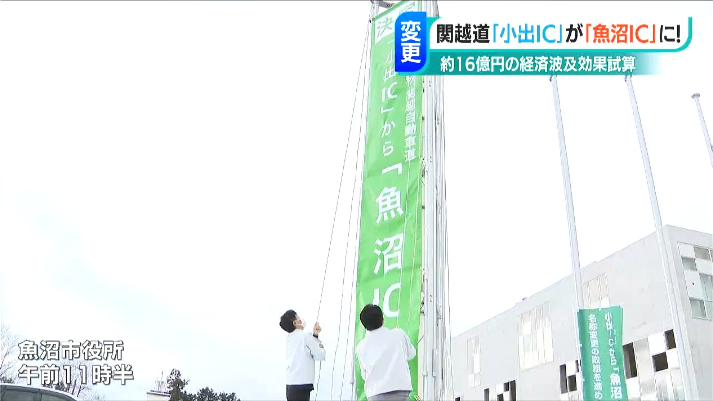 変更費用は3億円「経済波及効果は16億円」小出から『魚沼IC』に名称変更 正式決定 関越自動車道 TBS NEWS DIG