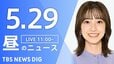 【LIVE】昼のニュース（Japan News Digest Live）最新情報など（5月29日）|TBS NEWS DIG