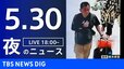 【LIVE】夜のニュース（Japan News Digest Live）最新情報など（5月30日）|TBS NEWS DIG