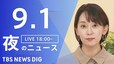【LIVE】夜のニュース（Japan News Digest Live）最新情報など（9月1日）|TBS NEWS DIG