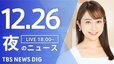 【LIVE】夜のニュース(Japan News Digest Live) 最新情報など（12月26日）|TBS NEWS DIG