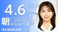 【LIVE】朝のニュース（Japan News Digest Live）最新情報など（4月6日）|TBS NEWS DIG