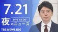 【LIVE】夜のニュース(Japan News Digest)最新情報など（7月21日）|TBS NEWS DIG