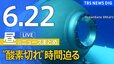 【LIVE】昼のニュース(Japan News Digest Live) 最新情報など（6月22日）|TBS NEWS DIG