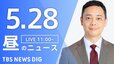 【LIVE】昼のニュース（Japan News Digest Live）最新情報など（5月28日）|TBS NEWS DIG