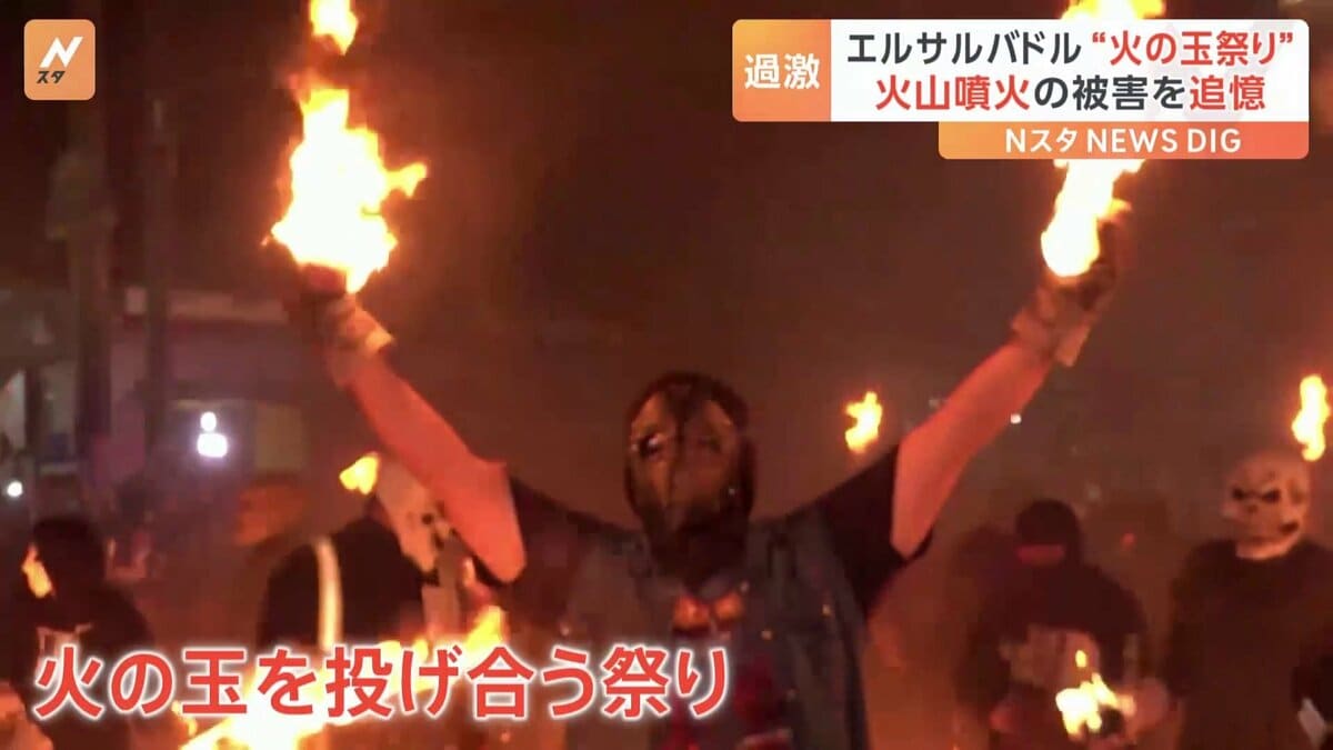 覆面姿で燃え上がる「炎の玉」を投げ合う エルサルバドル「火の玉祭り」 | TBS NEWS DIG