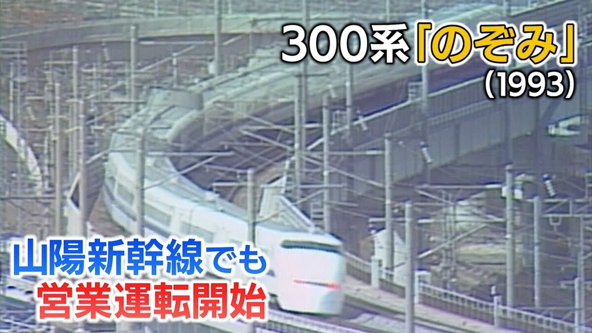 あの「時に名古屋も通過する」のぞみ号が初めて新大阪以西に来た日