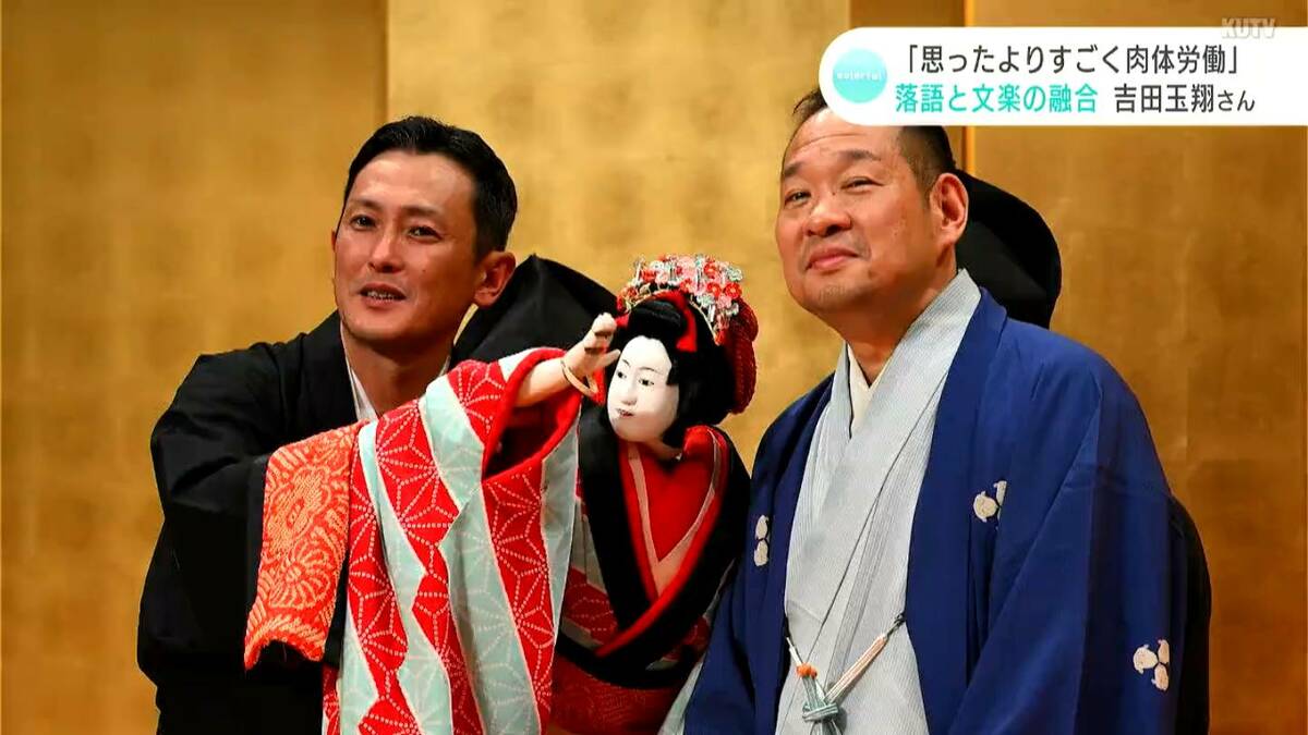 思ったよりすごく肉体労働です」落語と文楽の融合 文楽人形遣い・吉田
