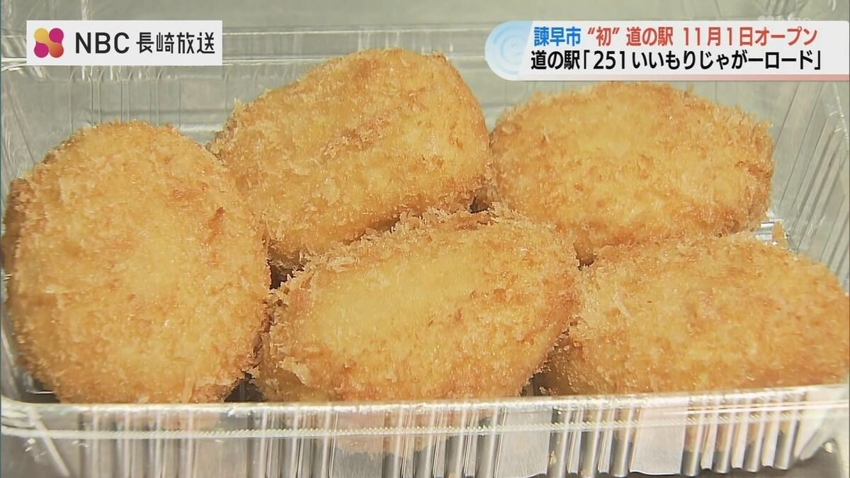 国道251号沿い「道の駅」開業記念で人気コロッケを251人に配布【長崎県