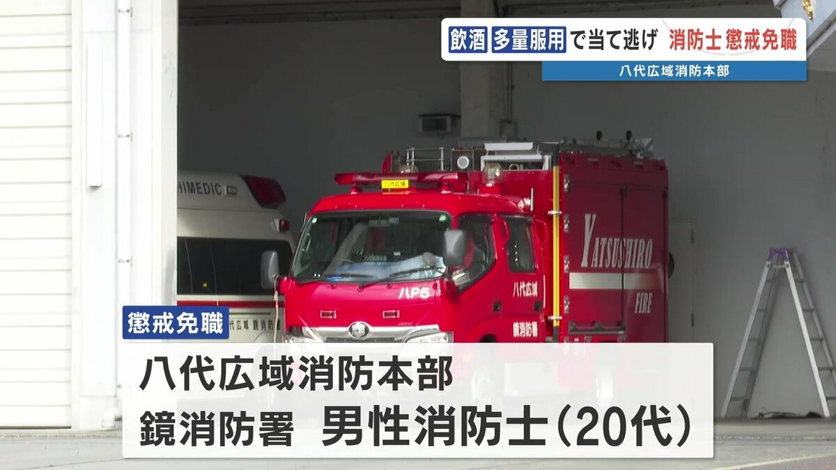 飲酒運転で当て逃げ 20代の男性消防士を懲戒免職 熊本・八代広域消防