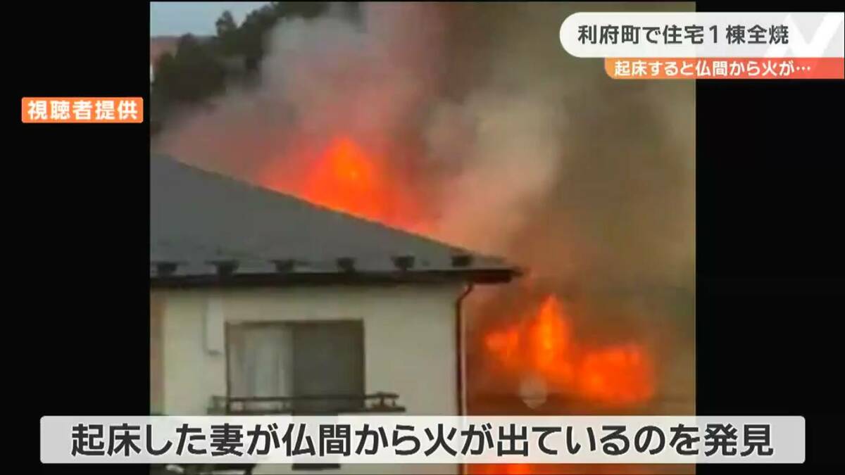 仏間から火が出ていた」住宅全焼で2人けが 宮城・利府町 | 宮城の