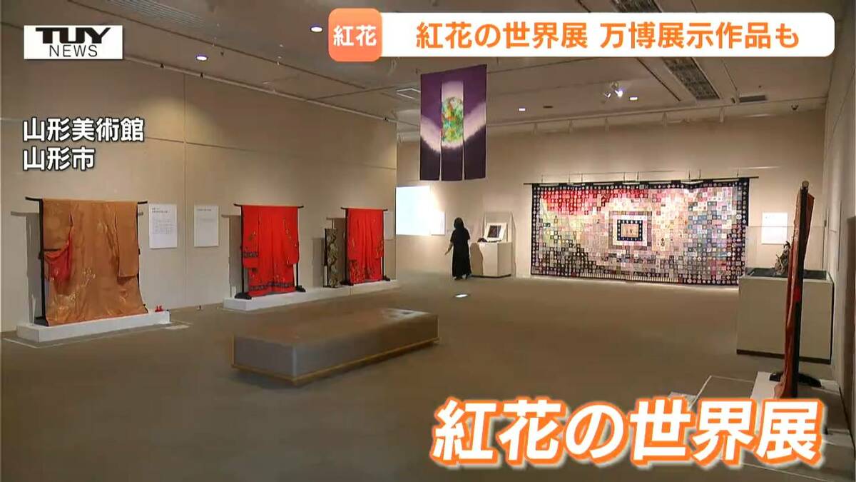 超貴重！万博で展示された紅花染め作品、初の一般公開！ テーマは“世界