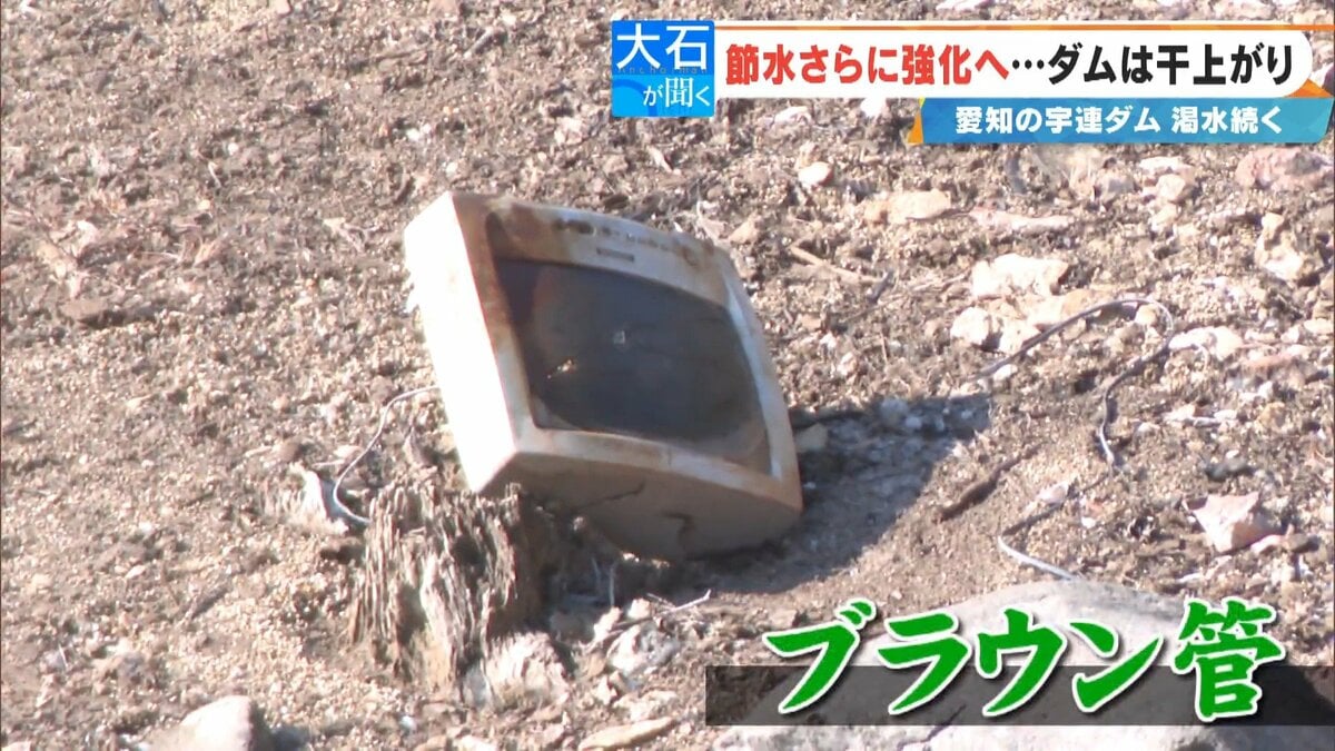 水没した集落の名残? ダムは干上がり湖底には足袋やブラウン管のテレビが…  3月中旬にも貯水率0%になる可能性 愛知の豊川用水