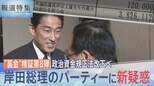 裏金問題で岸田総理に新疑惑 主催は“任意団体” 11年前のパーティーの実態 元自民党市議「やるための方便」【報道特集】|TBS NEWS DIG