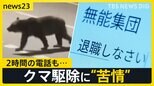 過去最多並みの“クマ被害” 北海道・ヒグマ対策室に多数の苦情「いい加減にしろ無能集団が」「なんでもかんでもクマを殺すな」 中には2時間の電話も…【news23】|TBS NEWS DIG