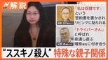 札幌 すすきの頭部切断事件 父親・修被告「これ以上娘を追い詰めたくなかった」母親の2回目の裁判で証言【Nスタ解説】|TBS NEWS DIG