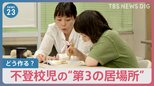 不登校の小中学生が過去最多に　オンラインによる新たな支援で「もう一度学びの楽しさを」学校以外の“居場所づくり”【news23】|TBS NEWS DIG