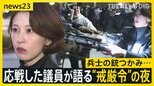 韓国・尹大統領に出国禁止措置…逮捕は？兵士の銃つかみ「恥ずかしくないのか」軍の侵入阻止した女性議員が語る“戒厳令”の夜【news23】|TBS NEWS DIG