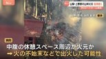 山梨･上野原市の山林火災 発生4日目も鎮圧のめど立たず　火元は登山道の休憩スペース周辺か|TBS NEWS DIG