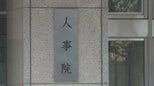 人事院、年次報告書を国会と内閣に提出 国家公務員の転勤で生じる経済的負担軽減を提言|TBS NEWS DIG