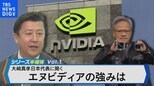 「これからAIでものすごく進化する国は日本」エヌビディア日本代表に聞く AI時代に求められる半導体とは!?【Bizスクエア】シリーズ半導体Vol.1|TBS NEWS DIG