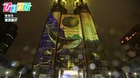 ギネス世界記録認定!都庁に巨大なプロジェクションマッピング 毎日上映で「世界へPR」【ひるおび】|TBS NEWS DIG