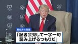 米・トランプ大統領　イランとの協議「今後はもっと簡単になる」|TBS NEWS DIG