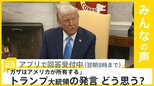 「ガザはアメリカが所有する」「がれきを撤去し、経済発展を作り出す」米トランプ大統領の発言どう思う？【news23】|TBS NEWS DIG