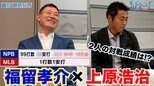 福留孝介さん登場 第1弾!!上原浩治さんとの対戦成績はまさかの!?【サンデーモーニング】|TBS NEWS DIG