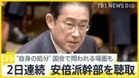 2日連続安倍派幹部を聴取も「森元総理にも聞くべきでは」「自分は処分しないのか」問われた岸田総理は…【news23】|TBS NEWS DIG