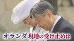 【現地ルポ】「苦しみは今も」天皇皇后両陛下“1分半の黙とう”  オランダ現地の受け止めは　同行記者が見た陛下|TBS NEWS DIG