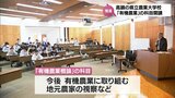 環境意識の高まりの中で国や県が推進　宮崎県立農業大学校で今年度から「有機農業」の科目が開講　|　MRTニュース ｜ ＭＲＴ宮崎放送